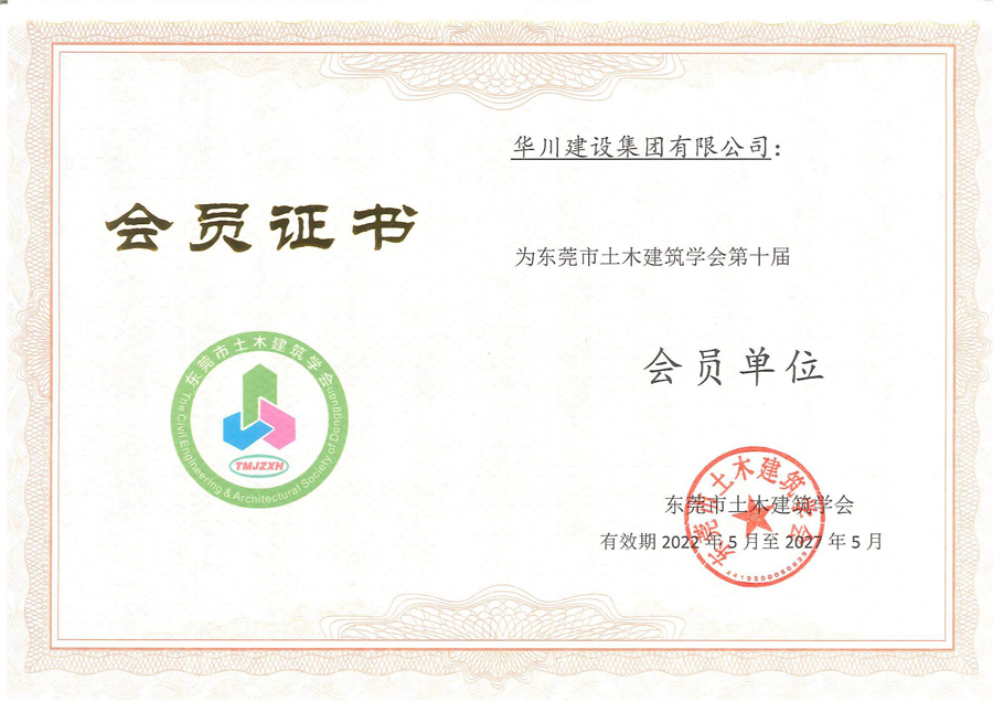 东莞市土木建筑学会会员证书