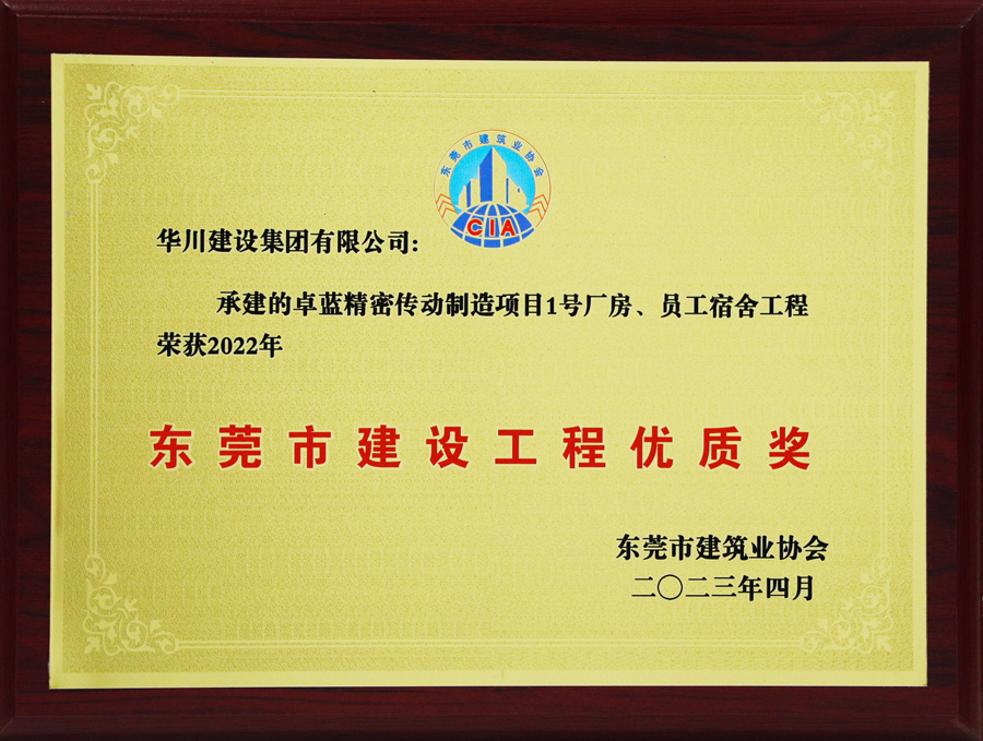 2023年东莞市建设工程优质奖牌匾-卓蓝精密传动制造项目1号厂房员工宿舍