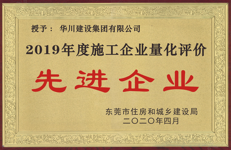 2019年度施工企业量化评价先进企业