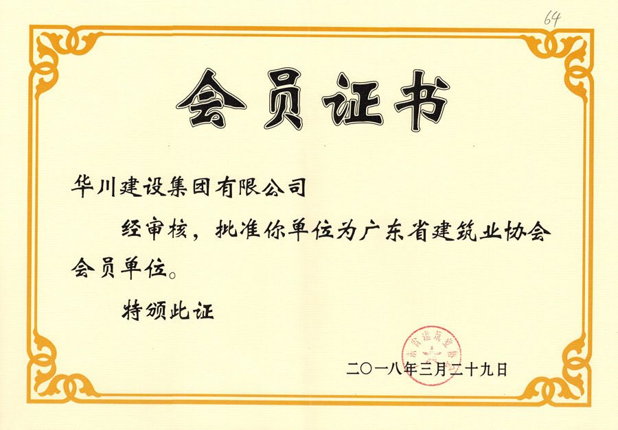 广东省建筑业协会会员证书