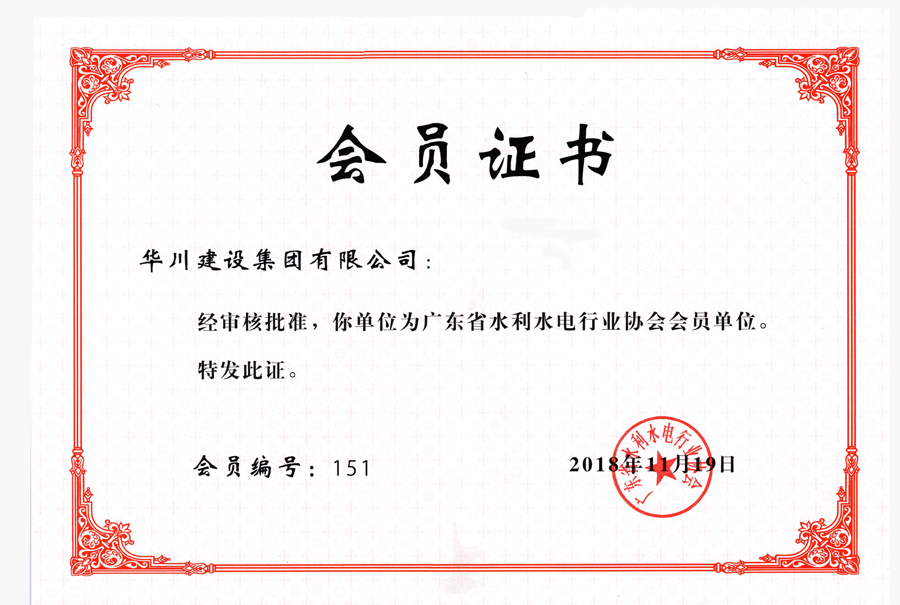 广东省水利水电行业协会会员证书