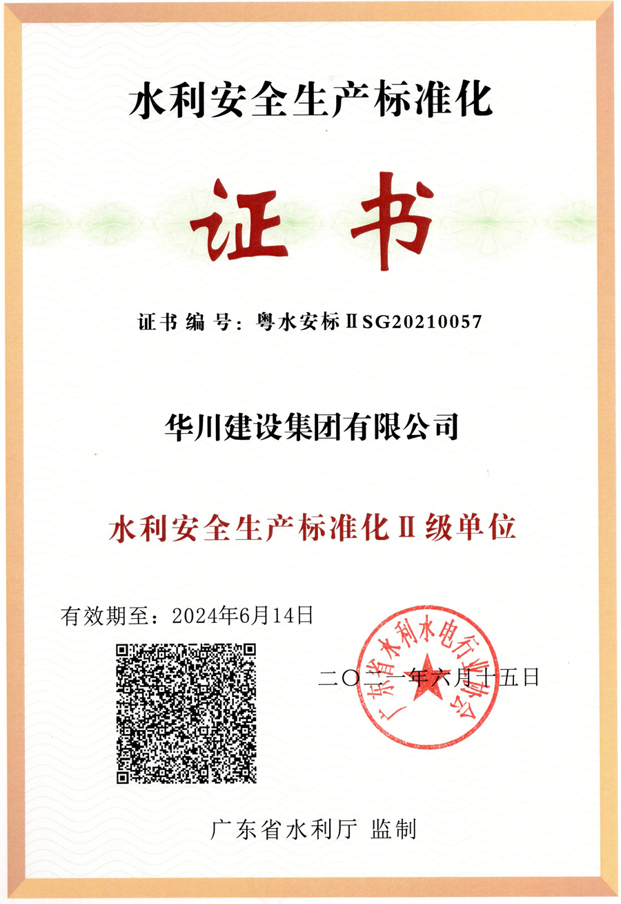 水利安全生产标准化二级证书