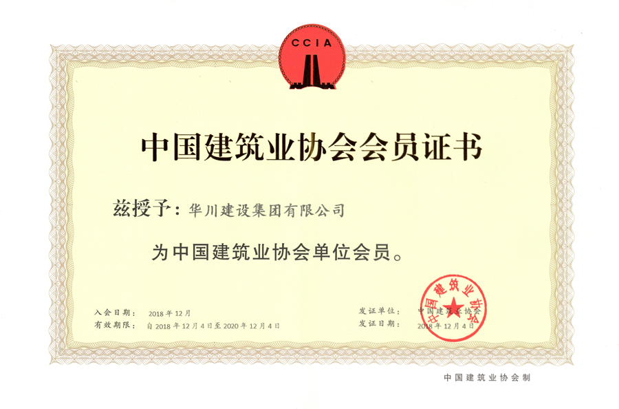 中国建筑业协会会员证书