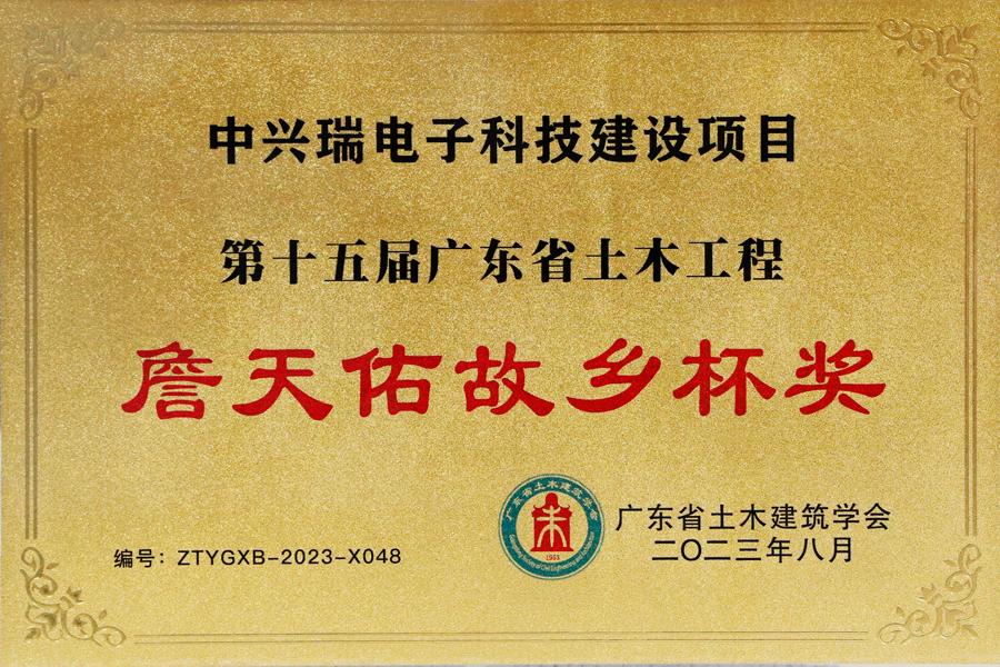 第十五届詹天佑故乡杯牌匾-中兴瑞电子科技建设项目-华川