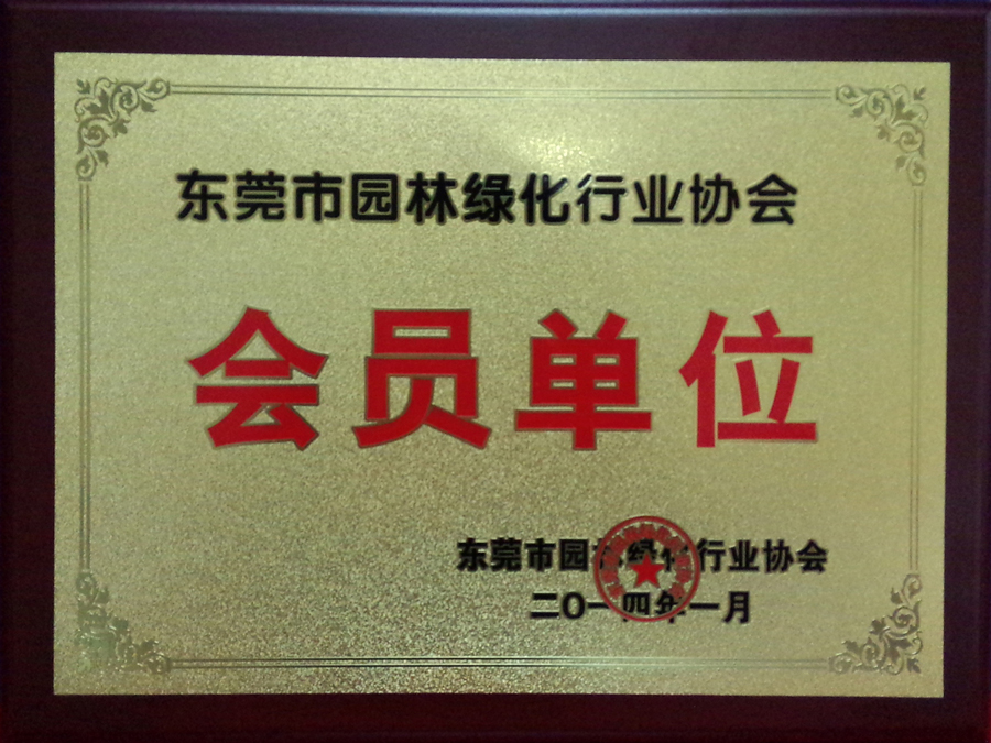 201401东莞园林协会会员牌匾
