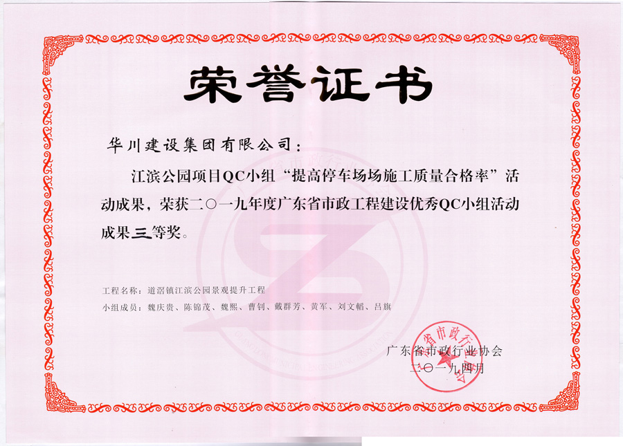道滘镇江滨公园景观提升工程QC小组三等奖