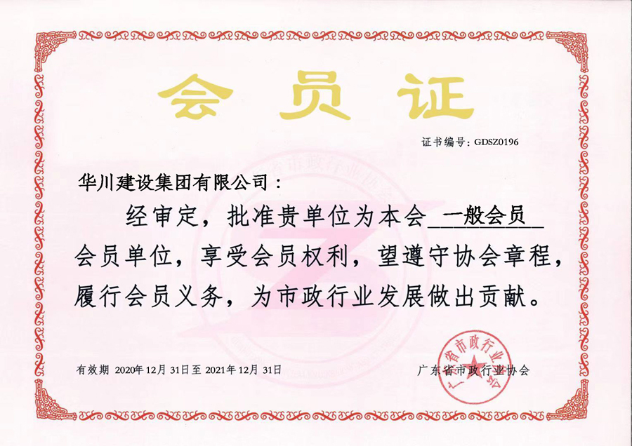 2020-2021广东省市政行业协会会员证书