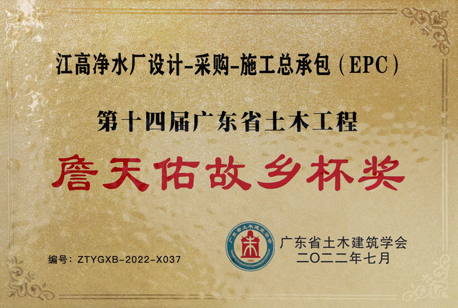 2022第十四届广东省土木工程詹天佑故乡杯（江高净水厂）牌匾