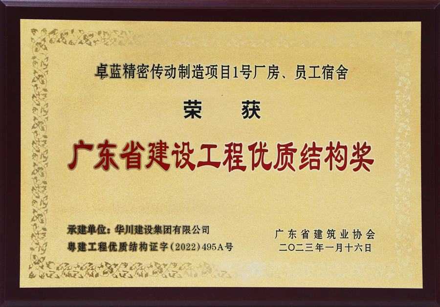2023广东省优质结构奖牌匾-卓蓝项目