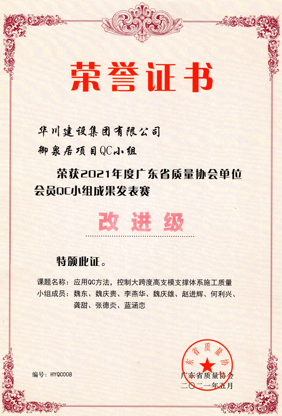 应用QC方法，控制大跨度高支撑体系施工质量改进级（三等奖）