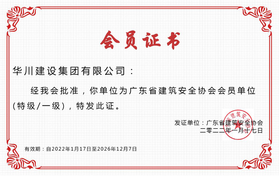 广东省建筑安全协会会员单位会员证书