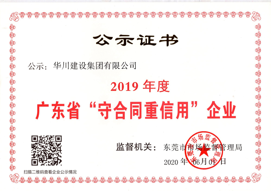 2019年度广东省守合同重信用企业证书