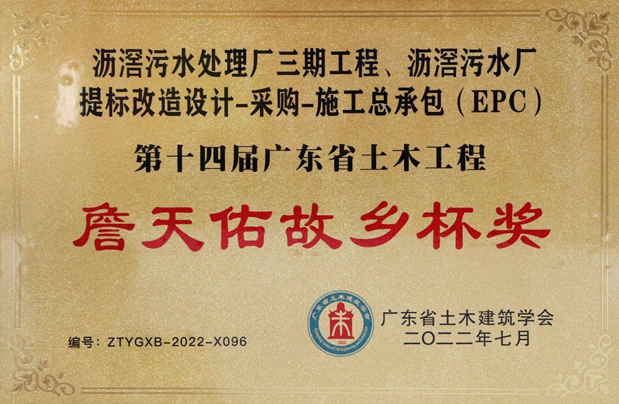 2022第十四届广东省土木工程詹天佑故乡杯（沥滘污水处理厂）牌匾