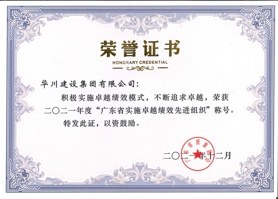 2021年度广东省卓越绩效先进组织证书