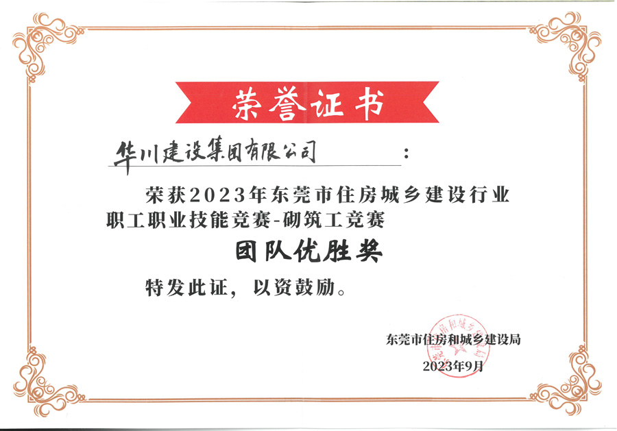 团队优胜奖-2023年东莞市住建砌筑工技能竞赛
