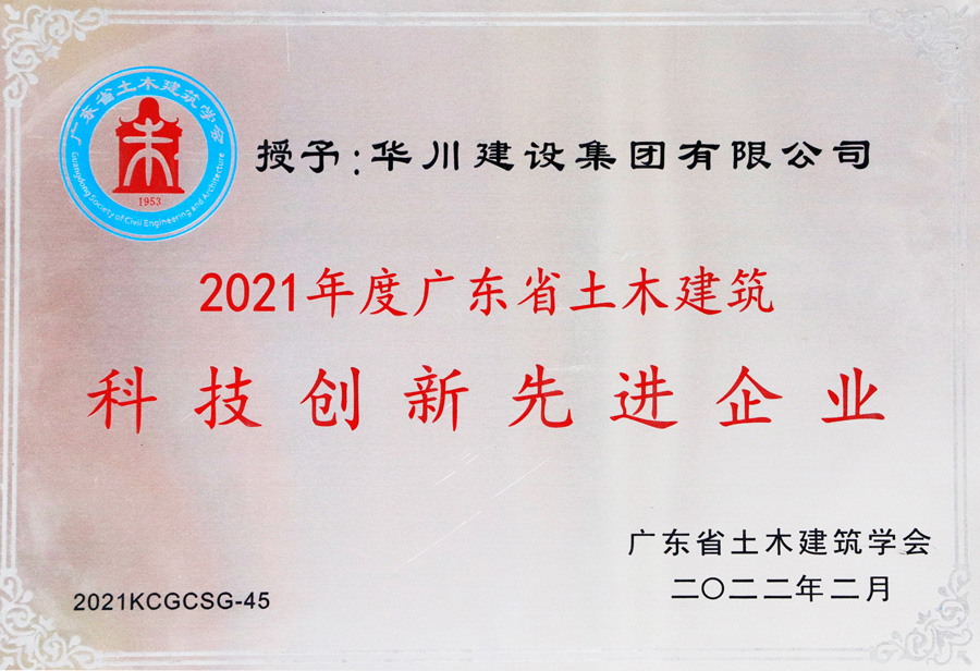 2021广东省土木建筑科技创新先进企业牌匾