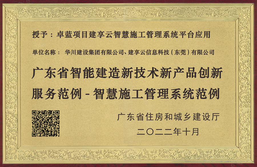 广东省智能建造新技术新产品创新服务范例牌匾