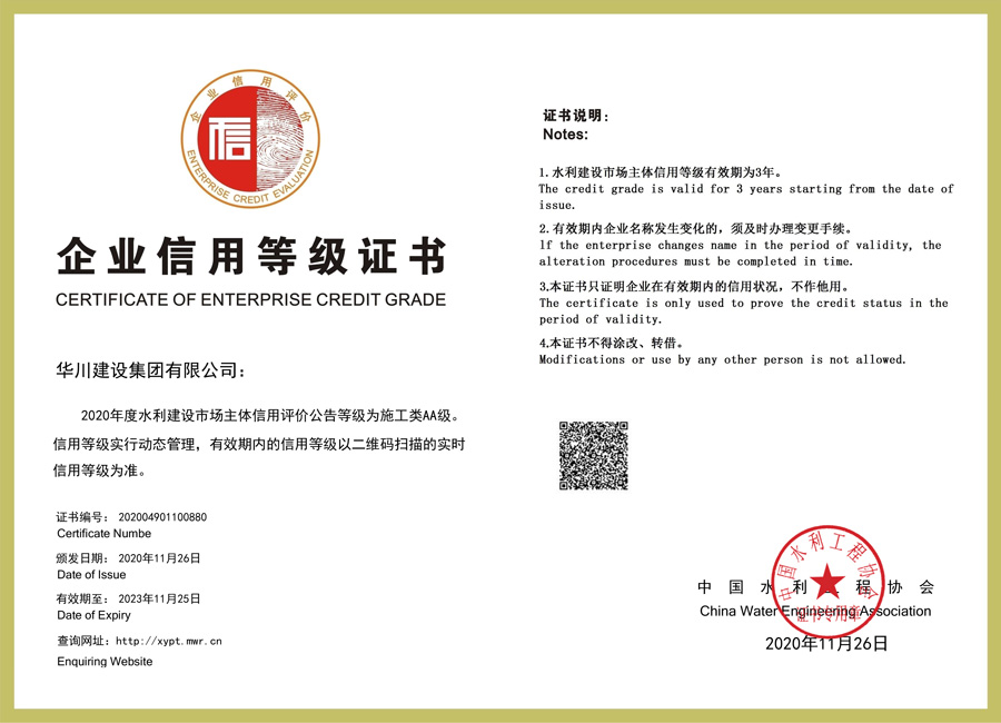 全国水利信用评价AA证书-电子版