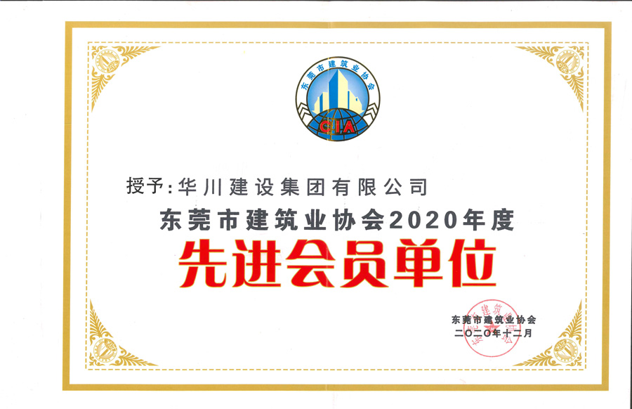 2020年度先进会员单位