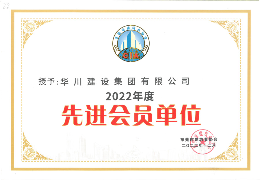 2022年先进会员单位