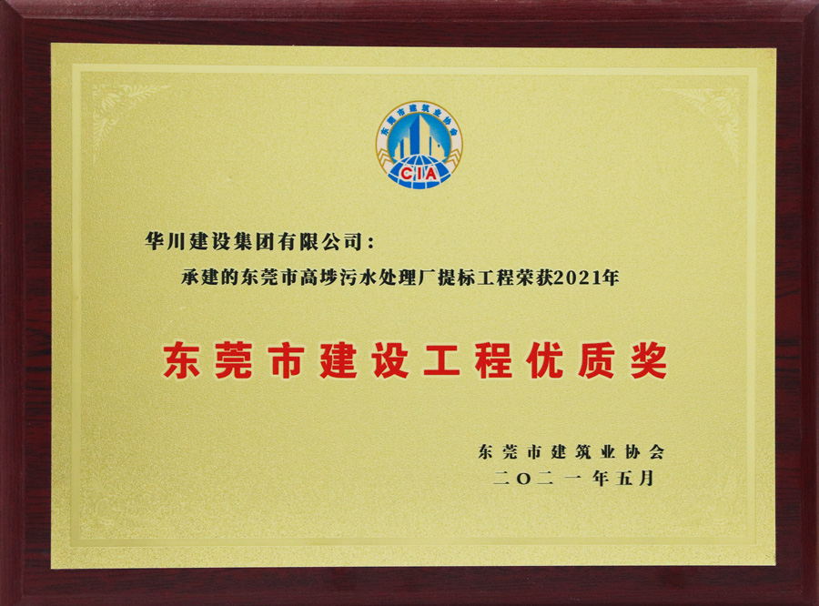 2021年东莞市建设工程优质奖牌匾-高埗污水处理厂