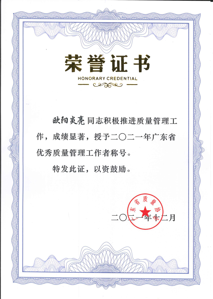 2021年广东省优秀质量管理工作者-欧阳炎亮