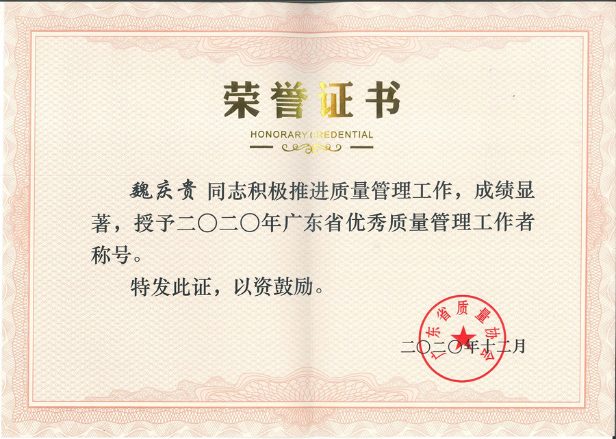 2020年广东省优秀质量管理工作者-魏庆贵