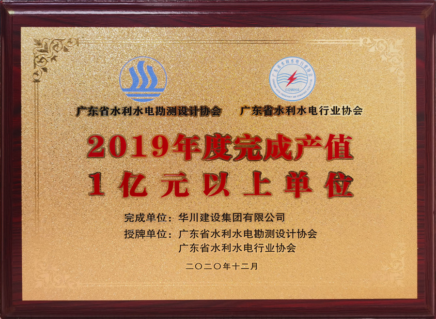 牌匾--2019年度完成产值一亿元以上单位