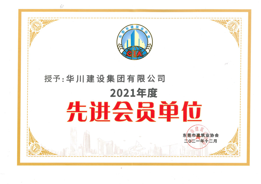 2021年度先进会员单位