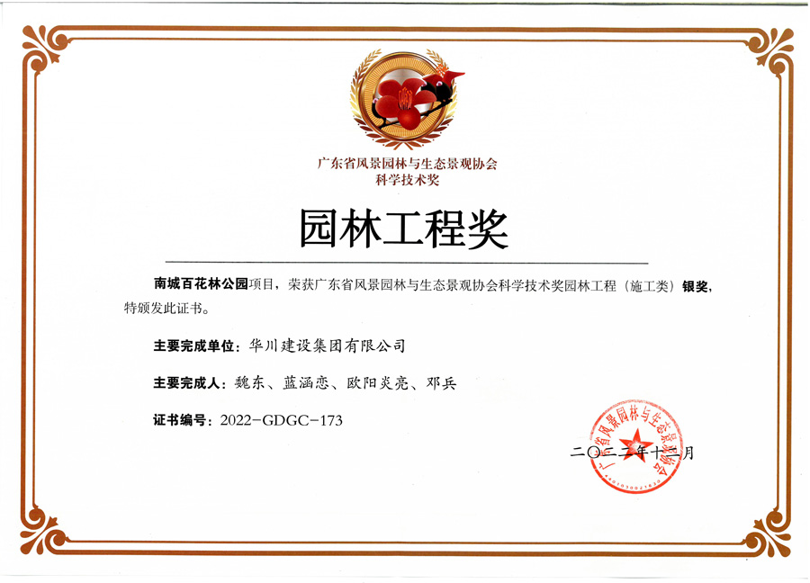 2022科学技术奖（园林工程奖）证书-南城百花林公园