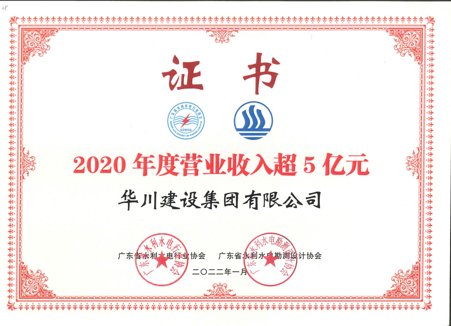 2020年度营业收入超5亿元证书