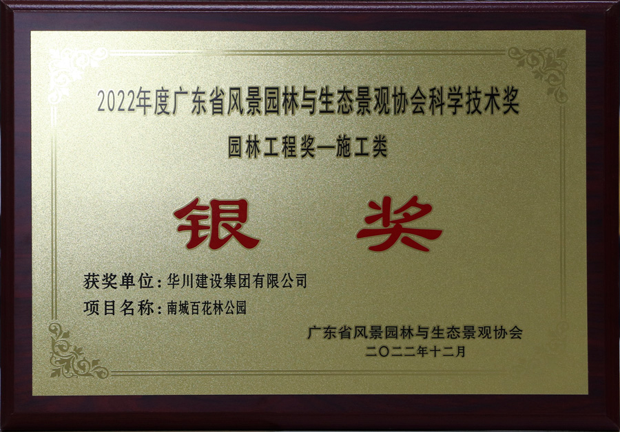 科学技术奖（园林工程奖）牌匾