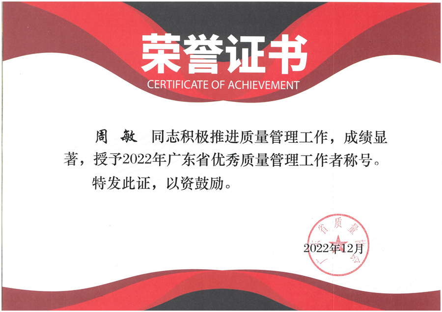2022年广东省优秀质量管理工作者-周敏