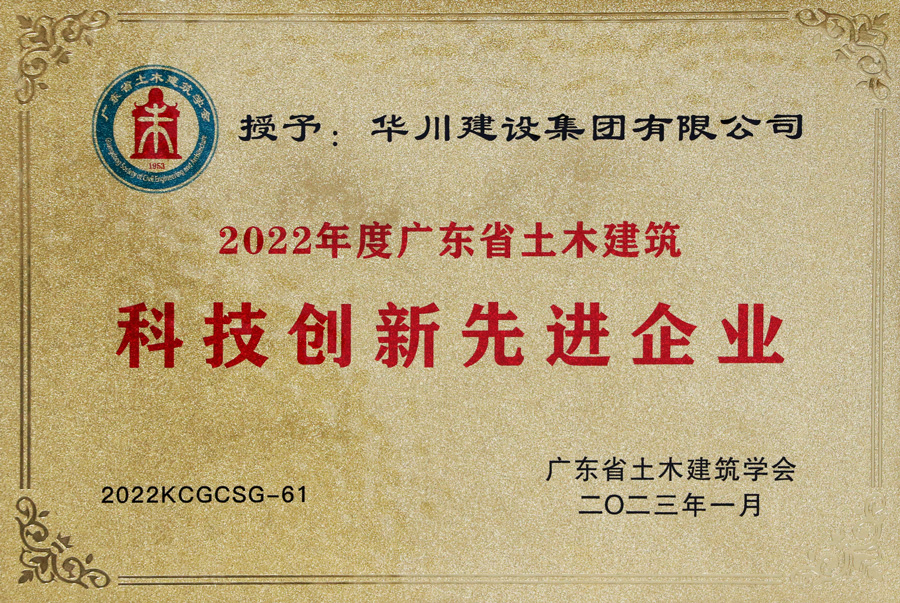 2022广东省土木建筑科技创新先进企业牌匾