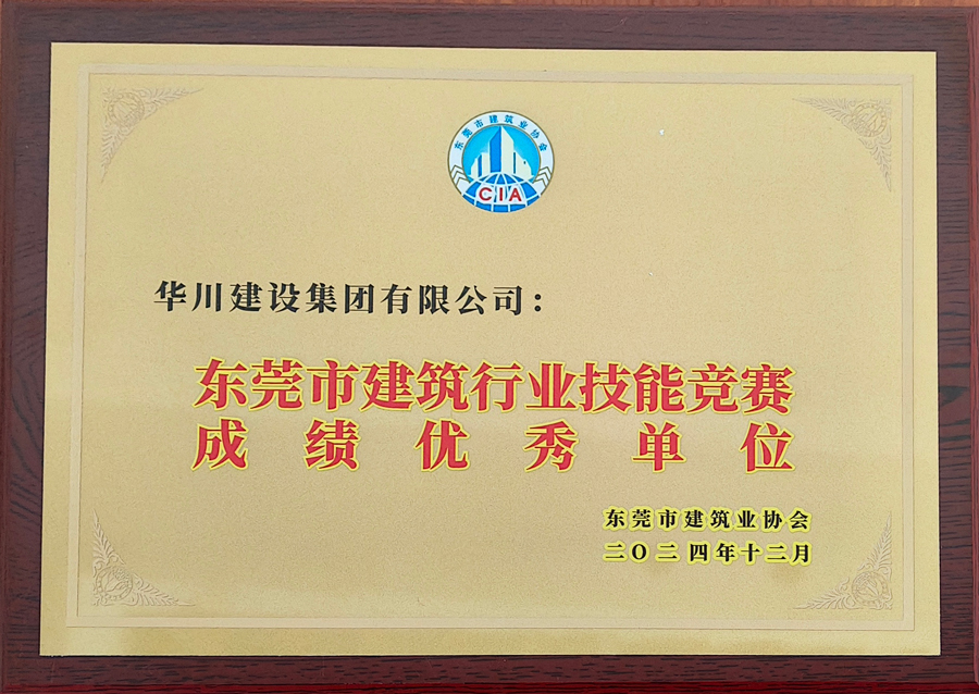 东莞市建筑协会颁发优秀单位