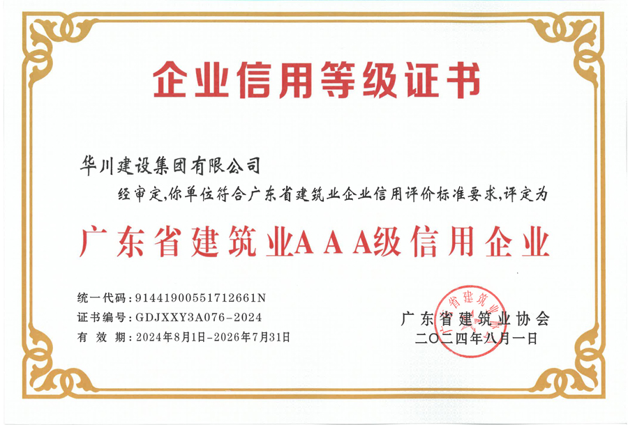 AAA 企业信用等级证书-广东省建筑业协会