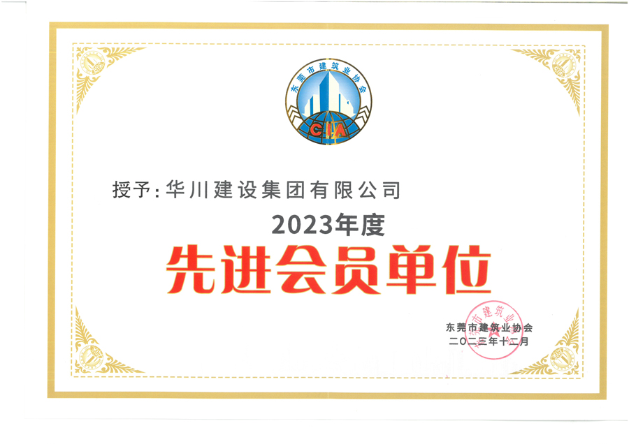 东莞市建筑协会颁发