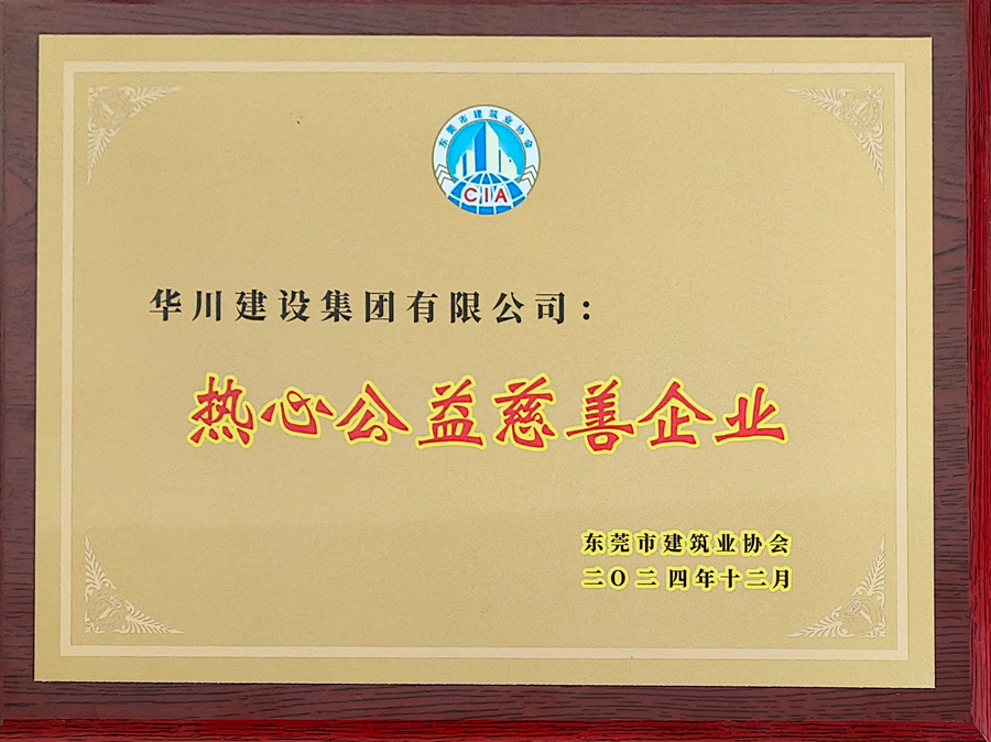 东莞市建筑协会颁发-热心公益慈善企业