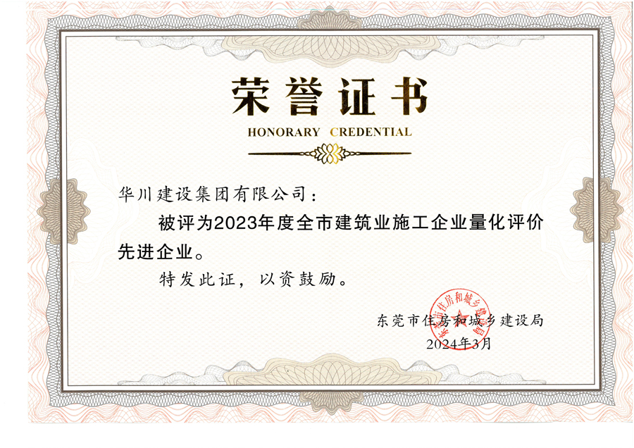 东莞市建筑业量化评价先进企业