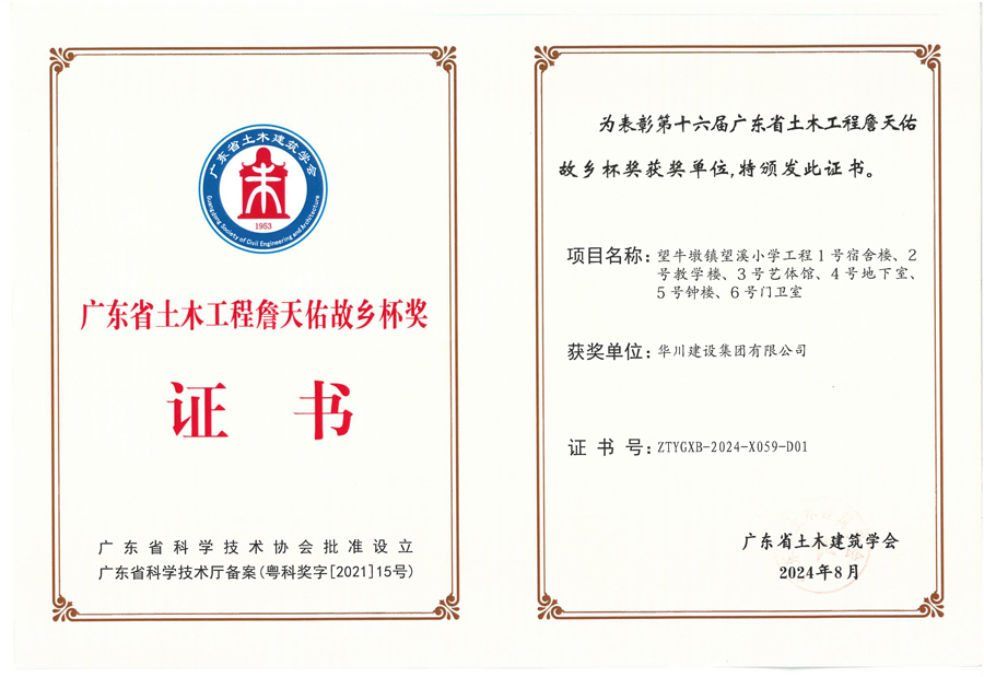 广东省土木工程詹天佑故乡杯奖