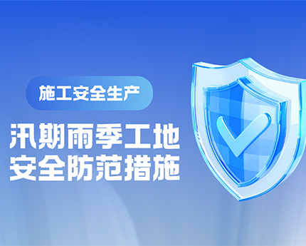 【安全生产知识】建筑工地如何做好防汛措施？
