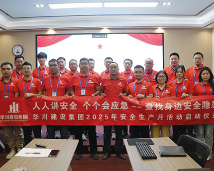 【安全生产月启动会】华川建设集团庄严启动安全生产月，锚定“零事故”目标开启安全篇章