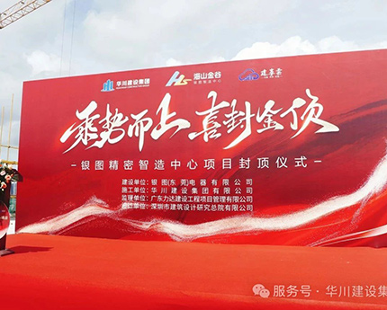 【集团动态】匠心倾筑 荣耀封顶｜银图精密智造中心项目喜封金顶！