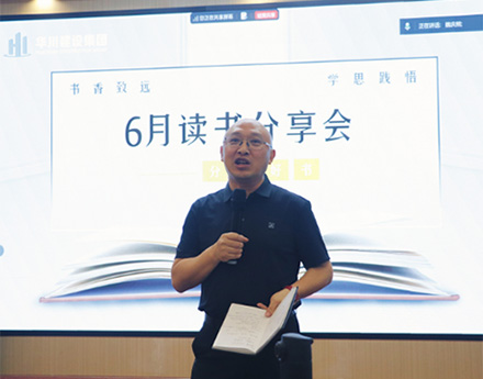 【读书分享会】以书为媒，共赴思想盛宴&mdash;&mdash;华川建设集团6月读书分享会圆满完成