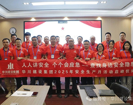 【集团动态】聚&ldquo;责&rdquo;于心，筑&ldquo;安&rdquo;于行｜华川建设集团多维度发力筑牢安全防线