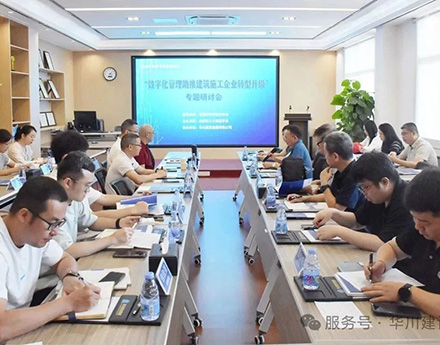 【集团动态】华川建设&ldquo;数智&rdquo;领航｜&ldquo;数字化管理助推建筑施工企业转型升级&rdquo;专题研讨会圆满完成