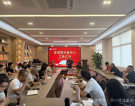 【集团动态】华川建设集团2025年7月经营工作分析会