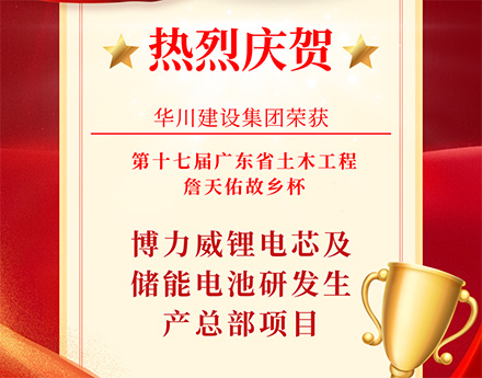【集团动态】喜报！华川建设集团荣获&ldquo;第十七届广东省土木工程詹天佑故乡杯奖&rdquo;