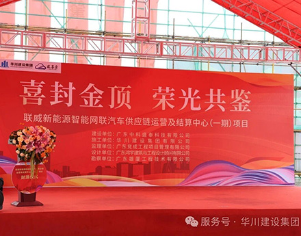 【喜冠金顶 共鉴未来】联威新能源智能网联汽车供应链运营及结算中心项目封顶仪式圆满举行