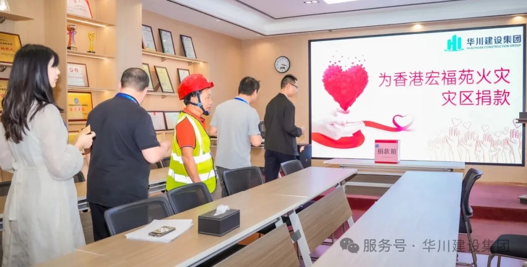 【集团动态】爱心聚华川，善行援香江｜华川建设集团紧急捐款支援香港大埔火灾救援